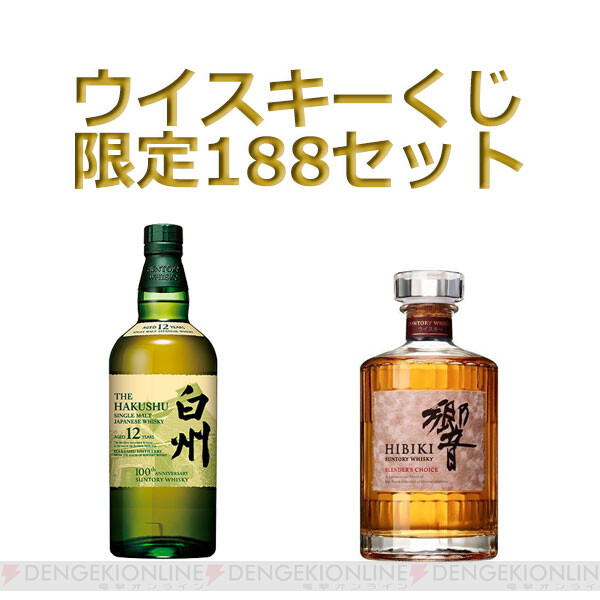 100周年記念蒸溜所ラベル白州12年、響BCなどが7,500円で当たる