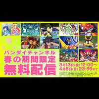 “バンダイチャンネル”