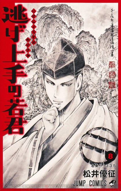 暗殺教室』松井優征が描く北条時行の逃亡譚『逃げ上手の若君』8巻発売