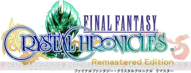 発売が迫るRPG『FFCCリマスター』の気になる新情報が続々解禁 - 電撃