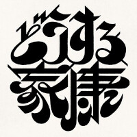 『どうする家康』