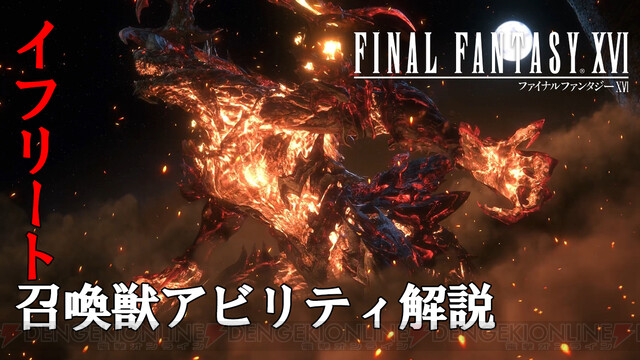 攻略：『FF16』イフリートの召喚獣アビリティまとめ。ダメージ無効化