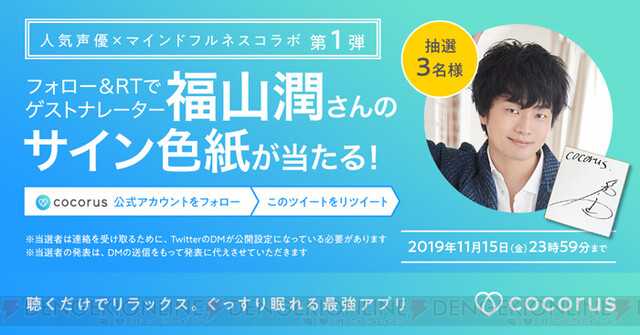 福山潤さんの声に癒やされながら寝落ち リラクゼーションアプリ Cocorusが人気声優とのコラボを開始 電撃オンライン