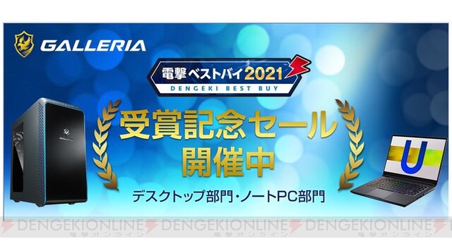 ガレリア、“電撃ベストバイ2021”受賞記念ゲーミングPCセール開催