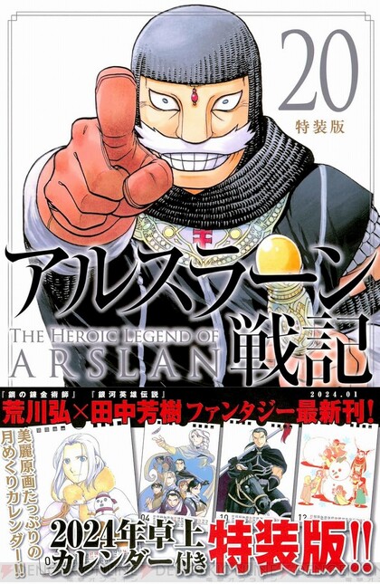 アルスラーン戦記』最新刊20巻（次は21巻）発売日・あらすじ情報まとめ