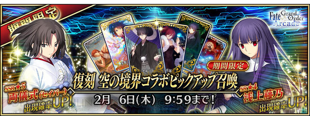 FGO アーケード』復刻版『空の境界』コラボ開催。霊基再臨もリニューアル - 電撃オンライン