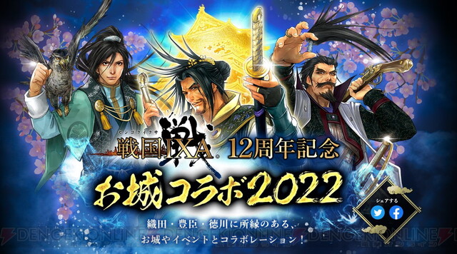 戦国イクサ』織田信長、徳川家康所縁の城郭、城跡、史跡とコラボ