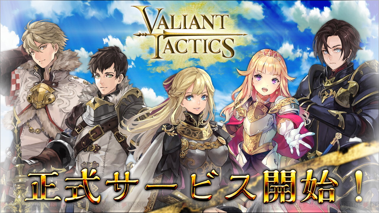 Valiant Tactics 正式サービス開始 豪華キャンペーン開催中 電撃オンライン