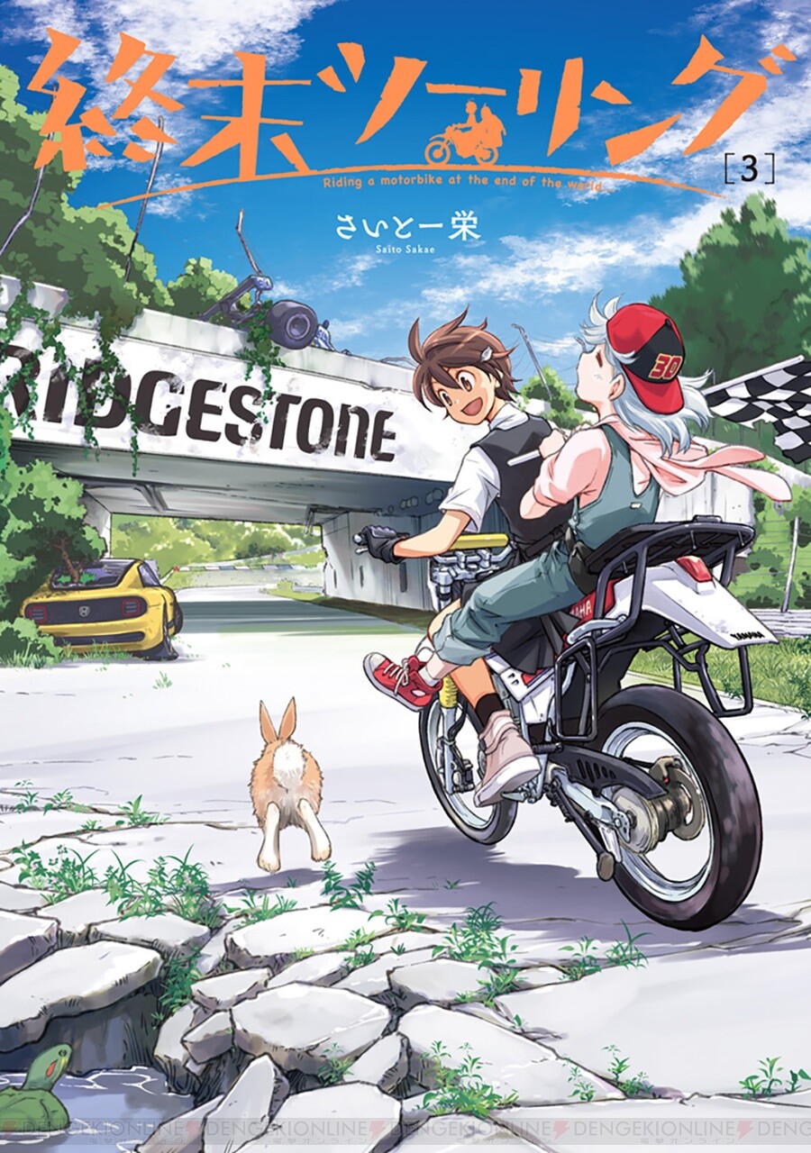 セローに乗って楽しいことを探しに行こう バイク旅マンガ 終末ツーリング 第3巻が5月27日発売 電撃オンライン