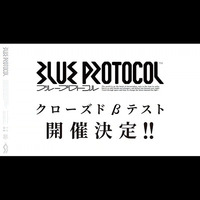 『ブループロトコル』