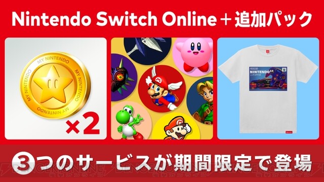 Nintendo Switch Online＋追加パックに期間限定で3つのサービスが登場