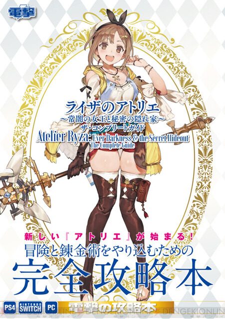 ライザのアトリエ』完全攻略本が本日発売！ - 電撃オンライン