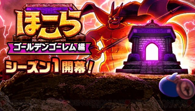 DQウォーク』ゴールデンゴーレムが新たに登場！ ほこらの新シーズンが