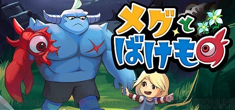 少女が泣くと世界が崩壊!?『メグとばけもの』は少女と魔物の絆が温かく