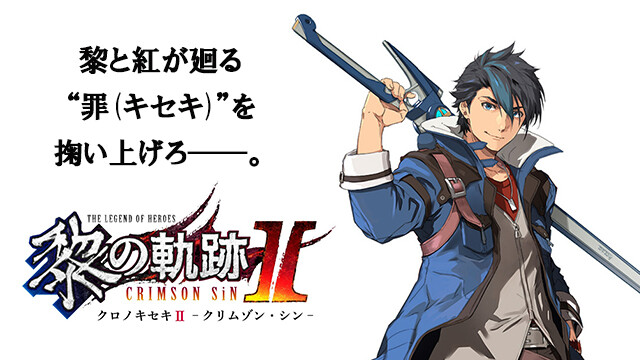 黎の軌跡/黎の軌跡II』最新情報・ニュースまとめ - 電撃オンライン