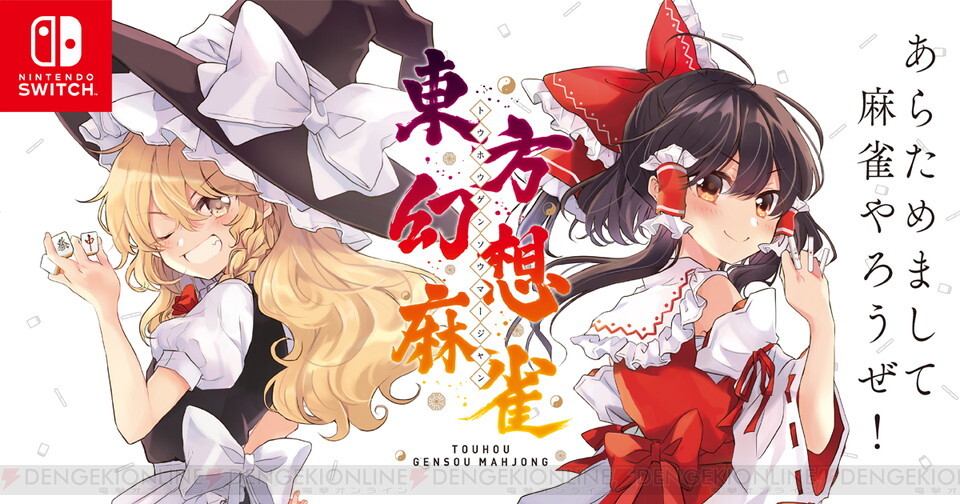 東方projectの麻雀ゲーム 東方幻想麻雀 発売日が1月30日に決定