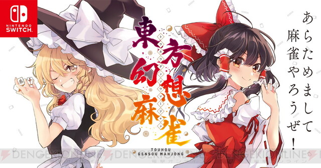 東方Projectの麻雀ゲーム『東方幻想麻雀』発売日が1月30日に決定