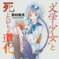 『文学少女』シリーズ