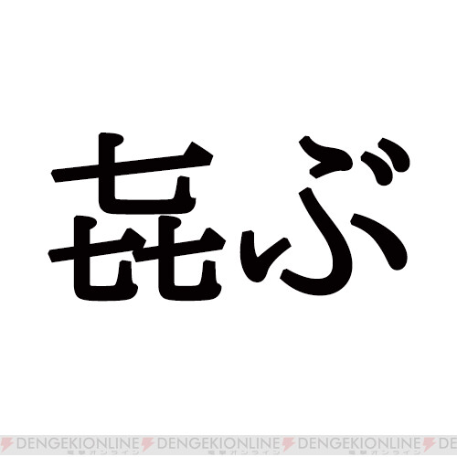 難読漢字 ななな スリーセブン 㐂ぶ の読み方は 電撃オンライン