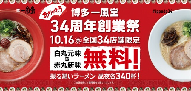 一風堂のラーメンが1杯無料に 実施店舗はどこ 10 16 電撃オンライン