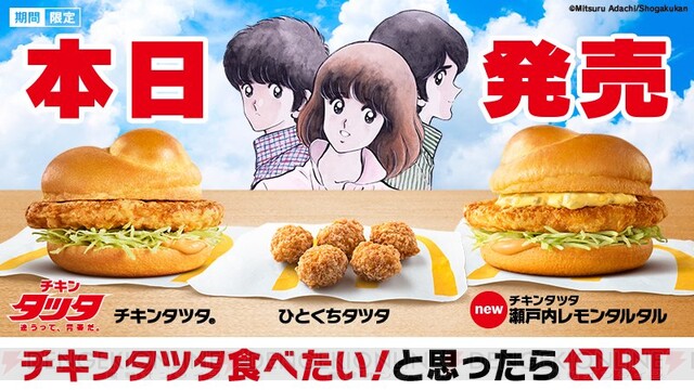 マクドナルドのチキンタツタが本日発売 今年は タッチ とコラボ 電撃オンライン ゲーム アニメ ガジェットの総合情報サイト