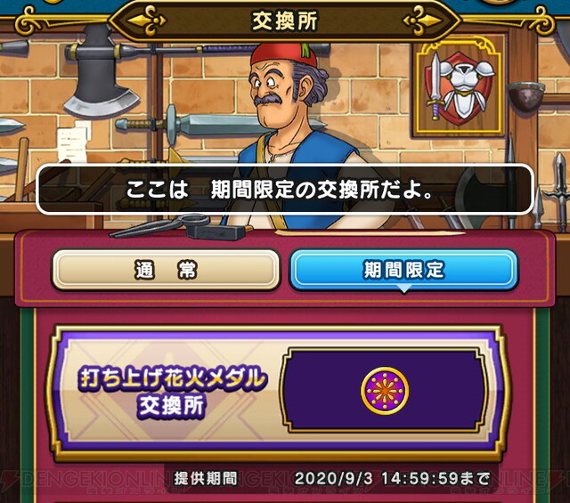 Dqウォーク 打ち上げ花火メダルで交換しておくべきアイテムは 電撃dqw日記 571 電撃オンライン