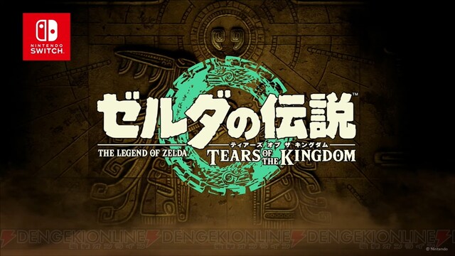 ゼルダの伝説 ティアーズ オブ ザ キングダム 23年5月12日に発売決定 電撃オンライン