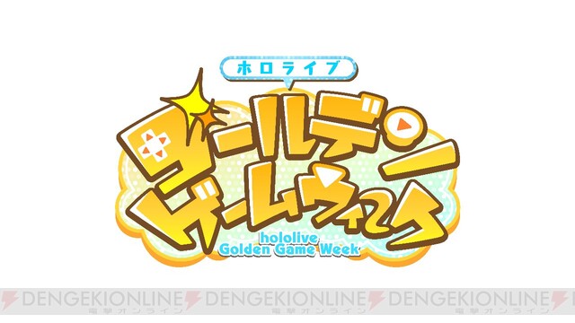 ホロライブ 24名参加のゲーム大会がgwに開催 電撃オンライン