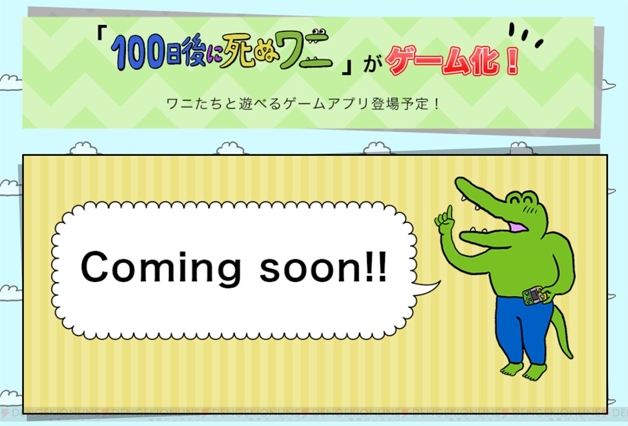 今日はワニくんの命日 100日後に死ぬワニ のこれまでと今後は 電撃オンライン