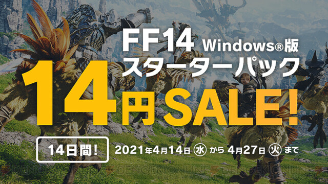 Windows版 Ff14 が14日間限定で14円に 電撃オンライン