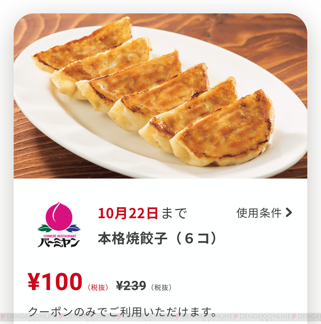 すかいらーくアプリでバーミヤンの餃子が100円に 電撃オンライン