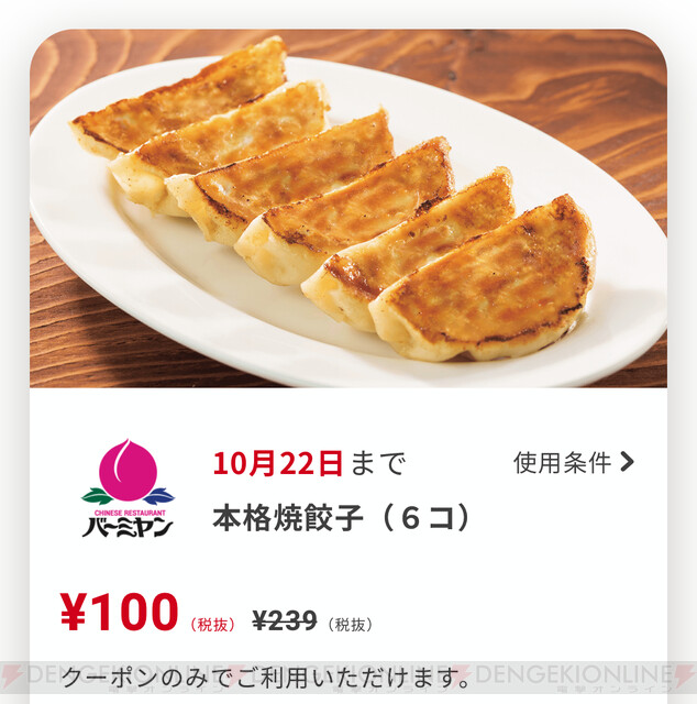 すかいらーくアプリでバーミヤンの餃子が100円に！ - 電撃オンライン