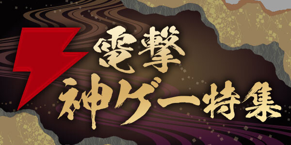 電撃神ゲー特集