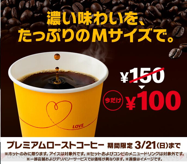 マクドナルドのプレミアムローストコーヒーmサイズが100円 電撃オンライン