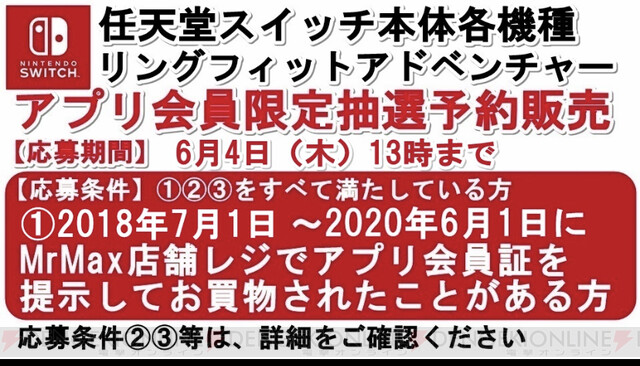 Switch本体各種、『リングフィット』予約抽選がMrMaxアプリで実施（6月 ...