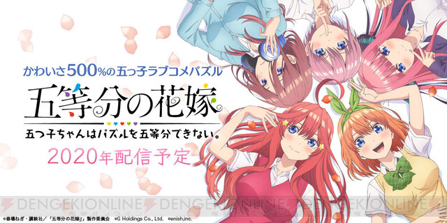 アニメ 五等分の花嫁 初のゲームはラブコメパズル 電撃オンライン