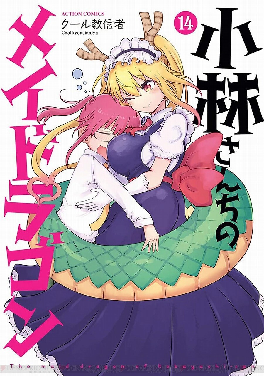 小林 さん ちの メイ ドラゴン 新刊