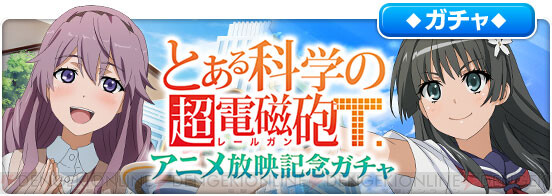 とあるif でアニメ 超電磁砲t 放映記念ガチャが開催中 電撃オンライン