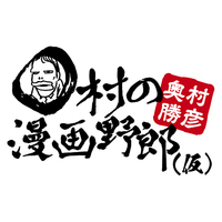 『O村の漫画野郎』