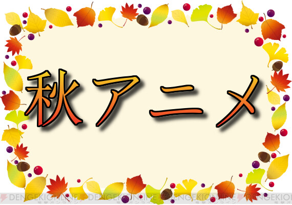 秋アニメ人気投票開催。ウマ娘3期、スパイファミリー2期、葬送の