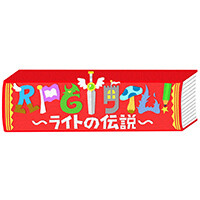 『RPGタイム！～ライトの伝説～』