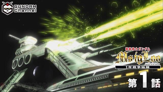 機動戦士ガンダムmsイグルー1年戦争秘録 1話が配信中 電撃オンライン