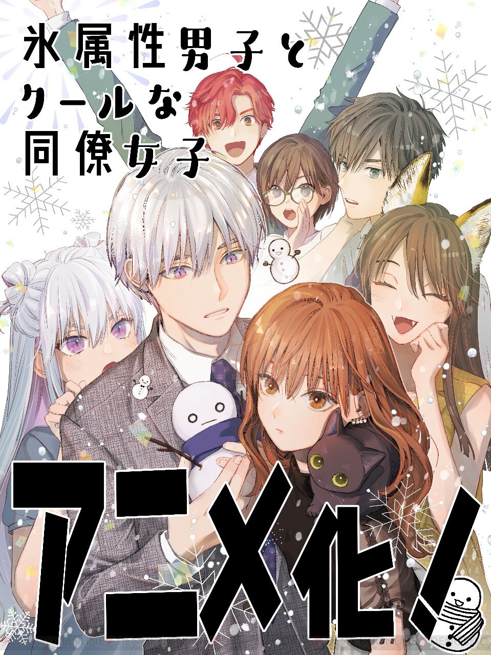 氷属性男子とクールな同僚女子』アニメ化決定！ 冬月さんと氷室くんを演じるのは？ - 電撃オンライン