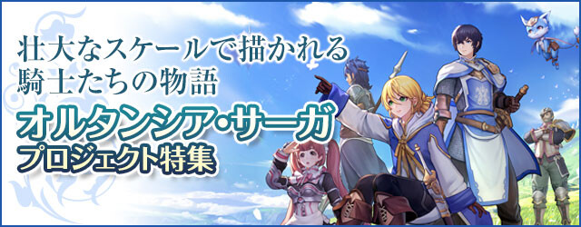 オルタンシア サーガ プロジェクト特集 電撃オンライン ゲーム アニメ ガジェットの総合情報サイト