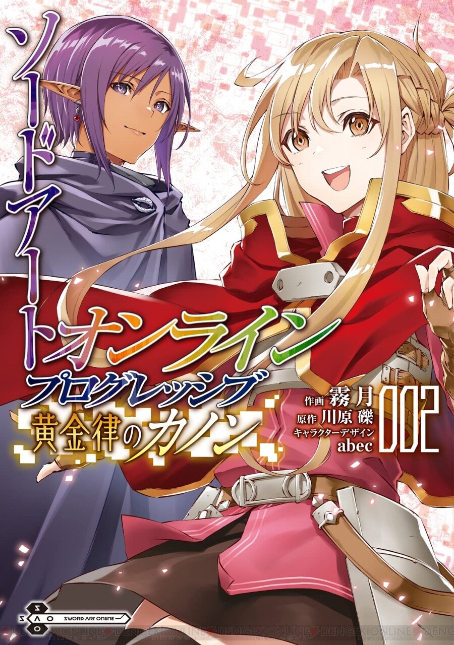 漫画 Sao プログレッシブ 黄金律のカノン 最新2巻 Pk集団と 堕ちたエルフ の繋がりが明らかに 電撃オンライン