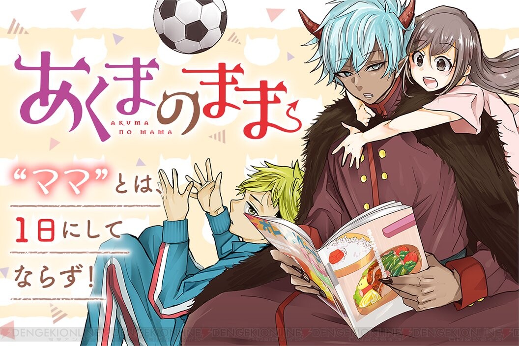 召喚された悪魔への願い事は ママ 悪魔的ほのぼの日常コメディ開幕 電撃オンライン