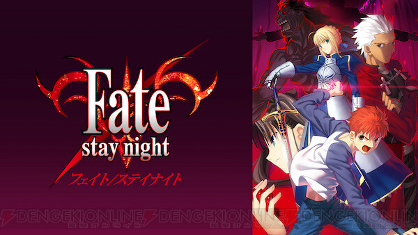 アニメ Fate シリーズ4作が無料配信決定 電撃オンライン