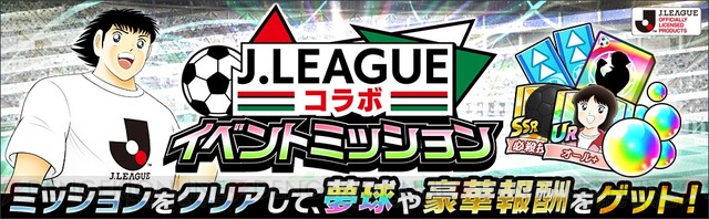 キャプテン翼 たたかえドリームチーム Jリーグコラボキャンペーンを開催 電撃オンライン ゲーム アニメ ガジェットの総合情報サイト