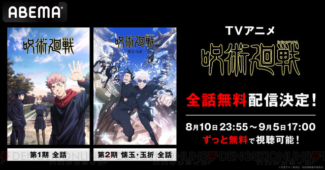 無料】アニメ『呪術廻戦』懐玉・玉折編含む1期全話＆2期全5話が8/10より4週連続で一挙放送 - 電撃オンライン