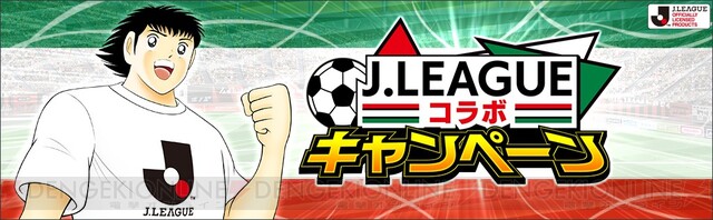 アプリ キャプテン翼 Jリーグ公式戦ユニフォームを着用した5選手が登場 電撃オンライン